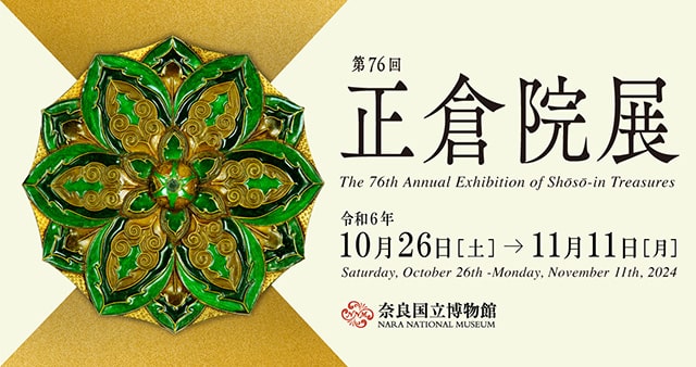 10月30日】第76回正倉院展 お茶席のご案内 | 新着情報 | 奈良きもの