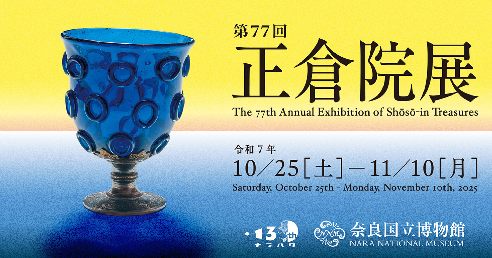 第77回正倉院展にてお茶席を担当します | 新着情報 | 奈良きもの芸術